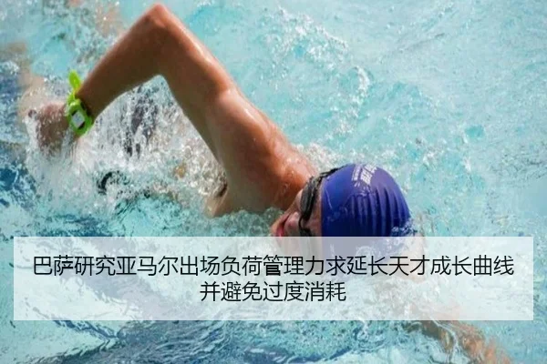 巴萨研究亚马尔出场负荷管理力求延长天才成长曲线并避免过度消耗